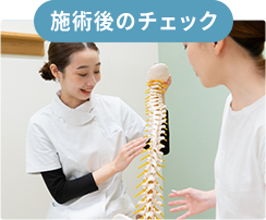 施術後のチェック