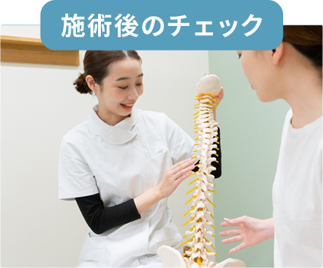 施術後のチェック