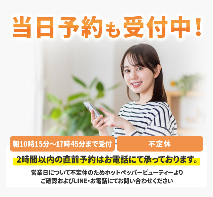 当日予約も受付中
